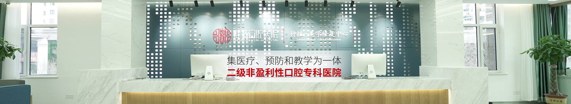 惟德口腔集醫(yī)療,預(yù)防和教學(xué)為一體二級非盈利性口腔?？漆t(yī)院
